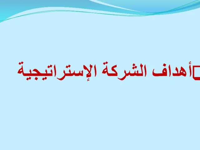 أهداف الشركة الإستراتيجية