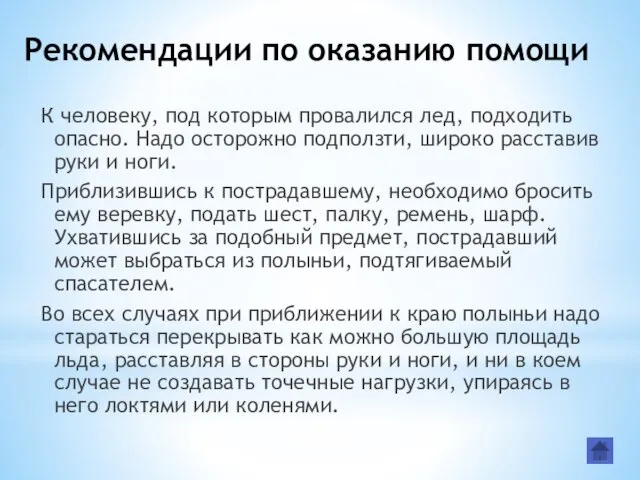 Рекомендации по оказанию помощи К человеку, под которым провалился лед, подходить опасно.