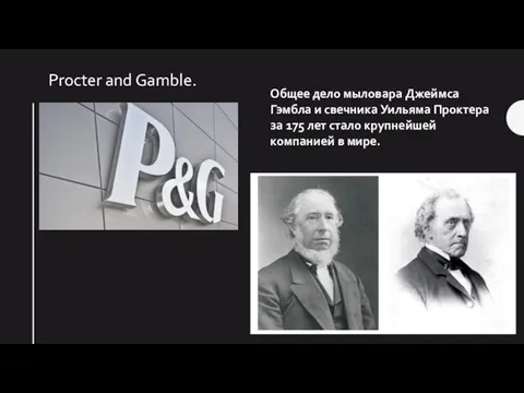Procter and Gamble. Общее дело мыловара Джеймса Гэмбла и свечника Уильяма Проктера