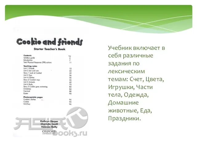 Учебник включает в себя различные задания по лексическим темам: Счет, Цвета, Игрушки,