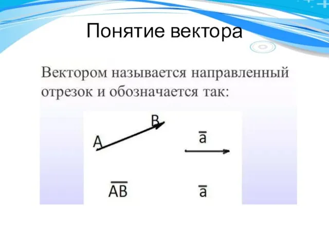 Понятие вектора