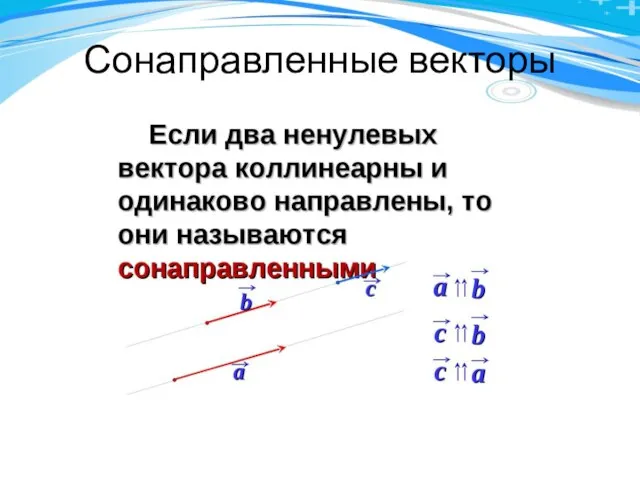 Сонаправленные векторы