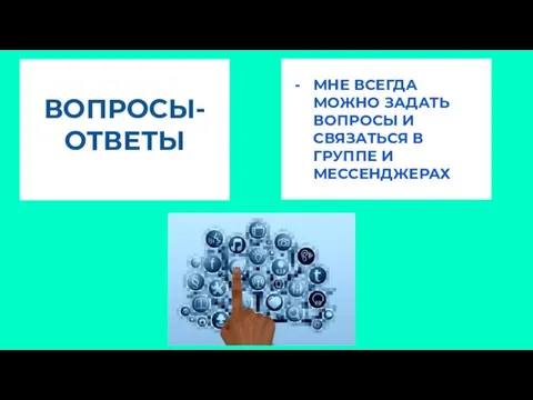 ВОПРОСЫ- ОТВЕТЫ МНЕ ВСЕГДА МОЖНО ЗАДАТЬ ВОПРОСЫ И СВЯЗАТЬСЯ В ГРУППЕ И МЕССЕНДЖЕРАХ