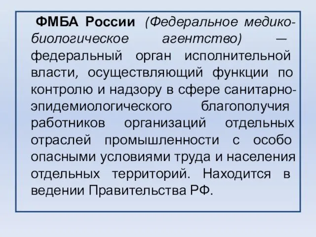 ФМБА России (Федеральное медико-биологическое агентство) — федеральный орган исполнительной власти, осуществляющий функции