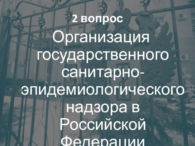 2 вопрос Организация государственного санитарно-эпидемиологического надзора в Российской Федерации