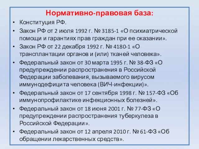 Нормативно-правовая база: Конституция РФ. Закон РФ от 2 июля 1992 г. №