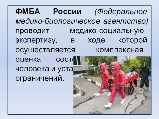ФМБА России (Федеральное медико-биологическое агентство) проводит медико-социальную экспертизу, в ходе которой осуществляется