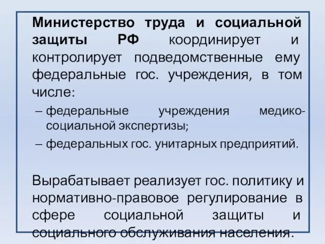 Министерство труда и социальной защиты РФ координирует и контролирует подведомственные ему федеральные