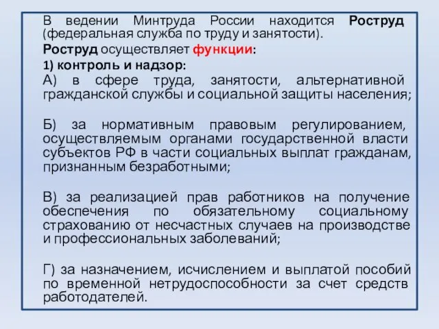 В ведении Минтруда России находится Роструд (федеральная служба по труду и занятости).