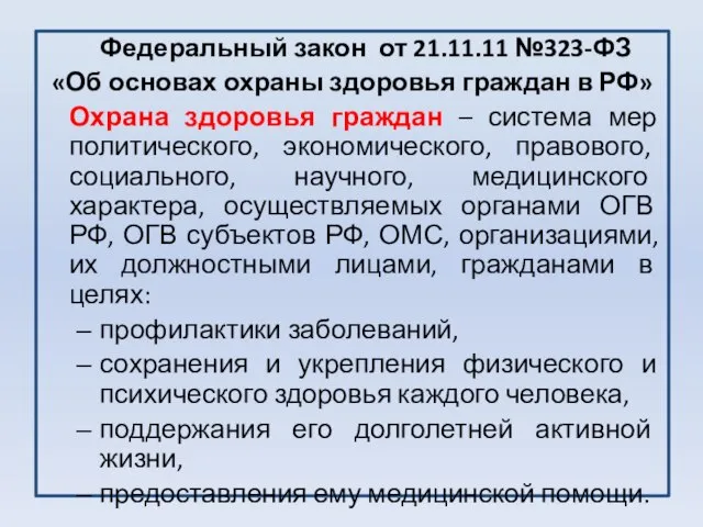 Федеральный закон от 21.11.11 №323-ФЗ «Об основах охраны здоровья граждан в РФ»