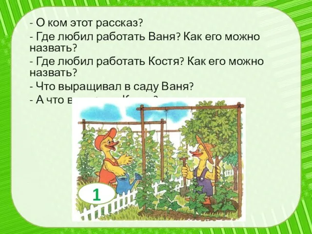 - О ком этот рассказ? - Где любил работать Ваня? Как его