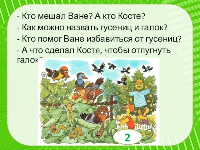 - Кто мешал Ване? А кто Косте? - Как можно назвать гусениц