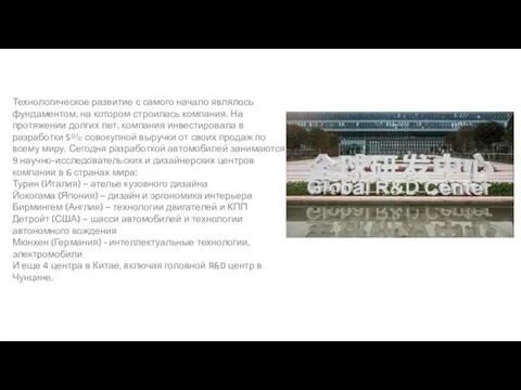 Технологическое развитие с самого начало являлось фундаментом, на котором строилась компания. На