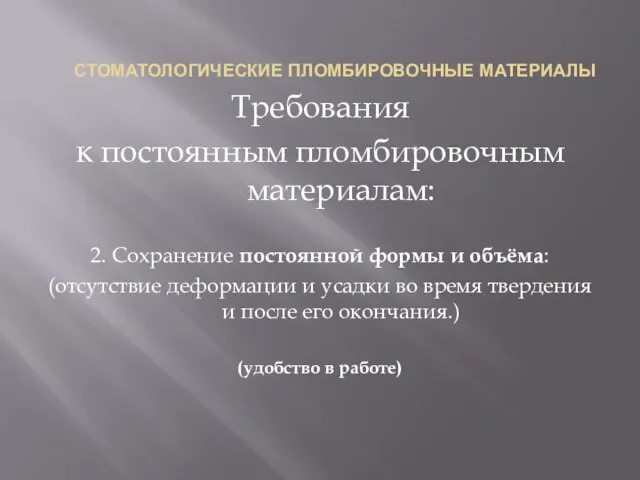 СТОМАТОЛОГИЧЕСКИЕ ПЛОМБИРОВОЧНЫЕ МАТЕРИАЛЫ Требования к постоянным пломбировочным материалам: 2. Сохранение постоянной формы