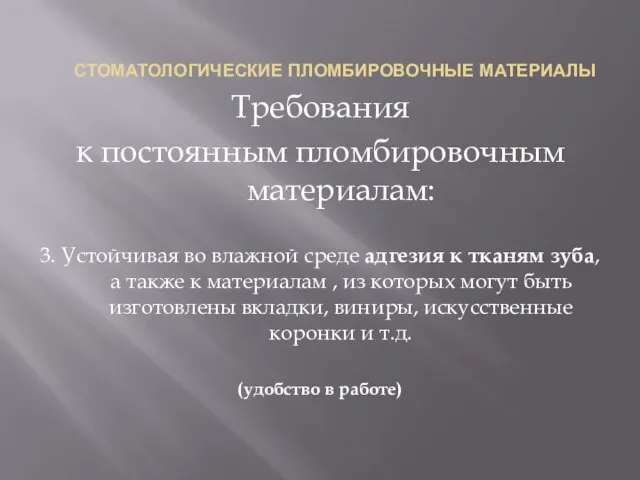 СТОМАТОЛОГИЧЕСКИЕ ПЛОМБИРОВОЧНЫЕ МАТЕРИАЛЫ Требования к постоянным пломбировочным материалам: 3. Устойчивая во влажной