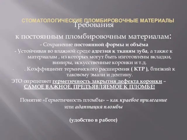 СТОМАТОЛОГИЧЕСКИЕ ПЛОМБИРОВОЧНЫЕ МАТЕРИАЛЫ Требования к постоянным пломбировочным материалам: - Сохранение постоянной формы