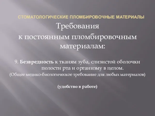 СТОМАТОЛОГИЧЕСКИЕ ПЛОМБИРОВОЧНЫЕ МАТЕРИАЛЫ Требования к постоянным пломбировочным материалам: 9. Безвредность к тканям