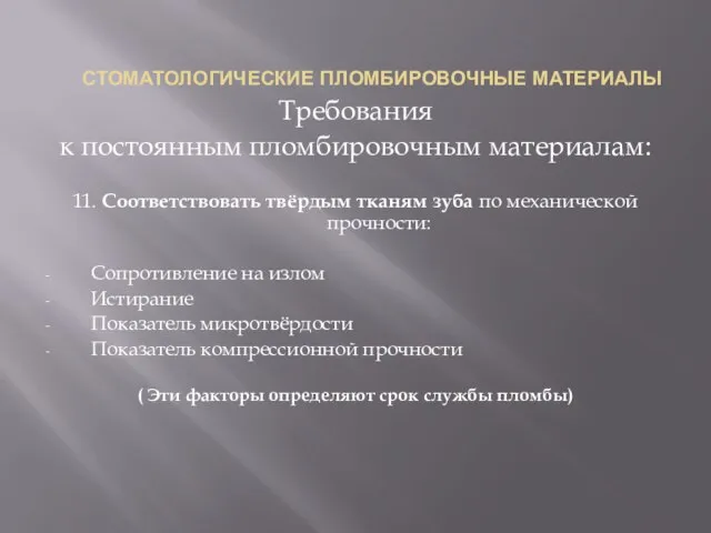 СТОМАТОЛОГИЧЕСКИЕ ПЛОМБИРОВОЧНЫЕ МАТЕРИАЛЫ Требования к постоянным пломбировочным материалам: 11. Соответствовать твёрдым тканям