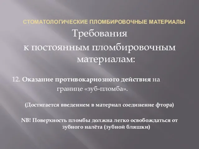 СТОМАТОЛОГИЧЕСКИЕ ПЛОМБИРОВОЧНЫЕ МАТЕРИАЛЫ Требования к постоянным пломбировочным материалам: 12. Оказание противокариозного действия