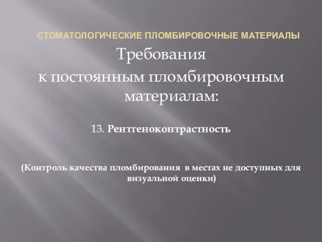 СТОМАТОЛОГИЧЕСКИЕ ПЛОМБИРОВОЧНЫЕ МАТЕРИАЛЫ Требования к постоянным пломбировочным материалам: 13. Рентгеноконтрастность (Контроль качества