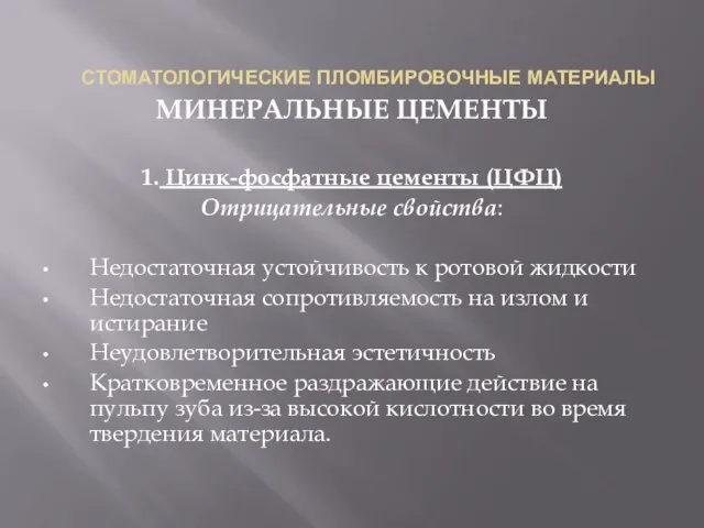 СТОМАТОЛОГИЧЕСКИЕ ПЛОМБИРОВОЧНЫЕ МАТЕРИАЛЫ МИНЕРАЛЬНЫЕ ЦЕМЕНТЫ 1. Цинк-фосфатные цементы (ЦФЦ) Отрицательные свойства: Недостаточная