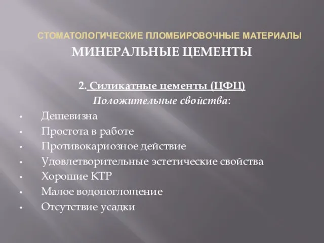 СТОМАТОЛОГИЧЕСКИЕ ПЛОМБИРОВОЧНЫЕ МАТЕРИАЛЫ МИНЕРАЛЬНЫЕ ЦЕМЕНТЫ 2. Силикатные цементы (ЦФЦ) Положительные свойства: Дешевизна