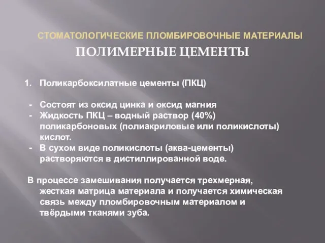 СТОМАТОЛОГИЧЕСКИЕ ПЛОМБИРОВОЧНЫЕ МАТЕРИАЛЫ ПОЛИМЕРНЫЕ ЦЕМЕНТЫ Поликарбоксилатные цементы (ПКЦ) Состоят из оксид цинка