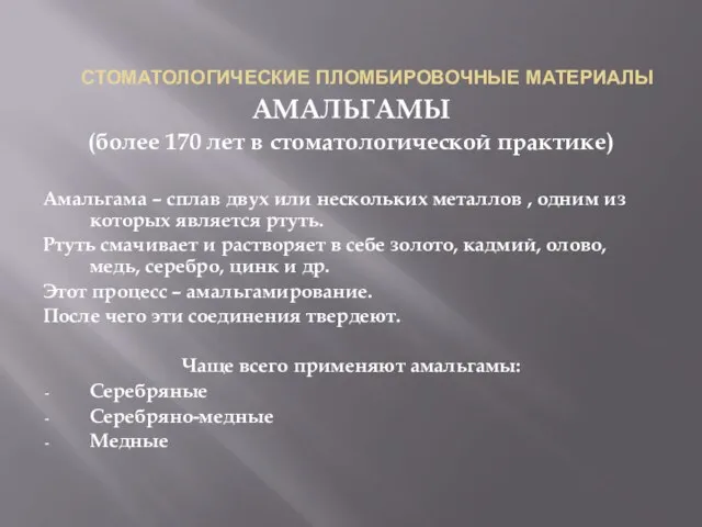 СТОМАТОЛОГИЧЕСКИЕ ПЛОМБИРОВОЧНЫЕ МАТЕРИАЛЫ АМАЛЬГАМЫ (более 170 лет в стоматологической практике) Амальгама –