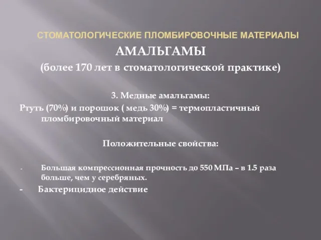 СТОМАТОЛОГИЧЕСКИЕ ПЛОМБИРОВОЧНЫЕ МАТЕРИАЛЫ АМАЛЬГАМЫ (более 170 лет в стоматологической практике) 3. Медные