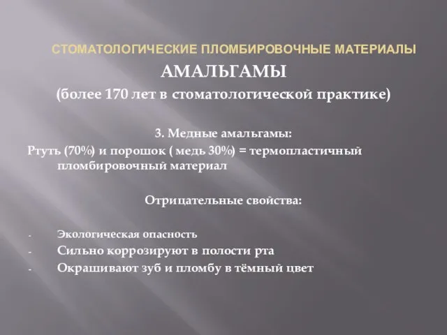 СТОМАТОЛОГИЧЕСКИЕ ПЛОМБИРОВОЧНЫЕ МАТЕРИАЛЫ АМАЛЬГАМЫ (более 170 лет в стоматологической практике) 3. Медные