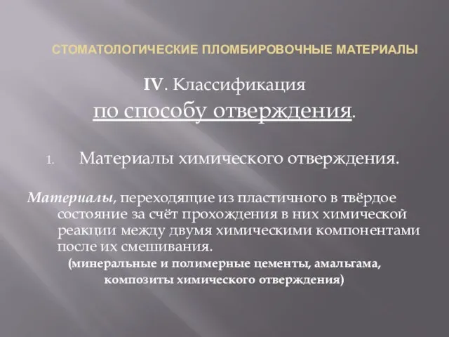 СТОМАТОЛОГИЧЕСКИЕ ПЛОМБИРОВОЧНЫЕ МАТЕРИАЛЫ IV. Классификация по способу отверждения. Материалы химического отверждения. Материалы,