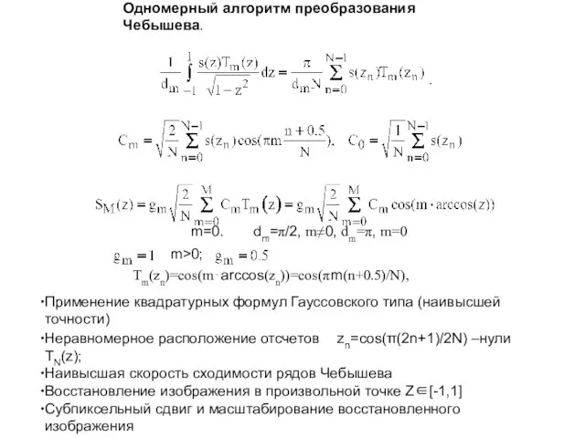 Одномерный алгоритм преобразования Чебышева. . m>0; m=0. dm=π/2, m≠0, dm=π, m=0 Tm(zn)=cos(m⋅arccos(zn))=cos(πm(n+0.5)/N),