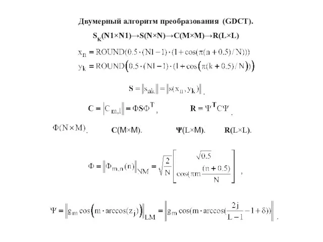 Двумерный алгоритм преобразования (GDCT). SK(N1×N1)→S(N×N)→C(M×M)→R(L×L) . , . C(M×M). Ψ(L×M). R(L×L). , . .