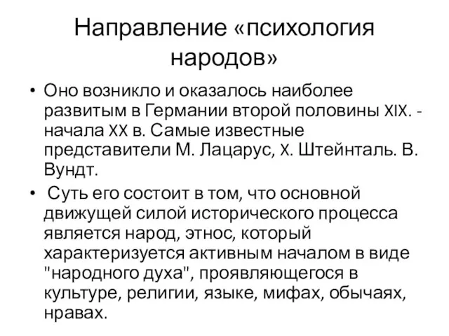 Направление «психология народов» Оно возникло и оказалось наиболее развитым в Германии второй