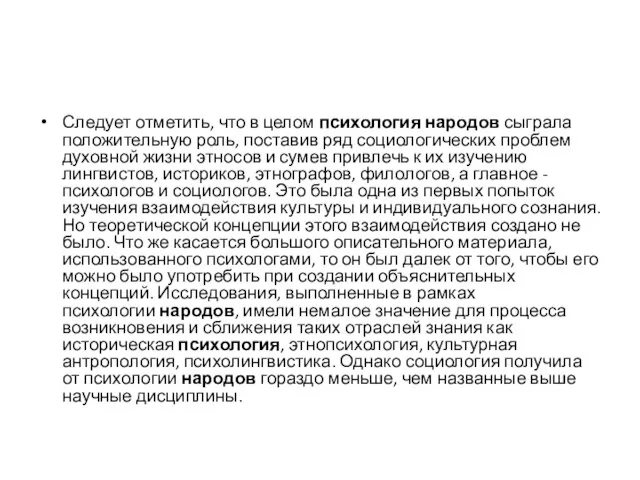 Следует отметить, что в целом психология народов сыграла положительную роль, поставив ряд