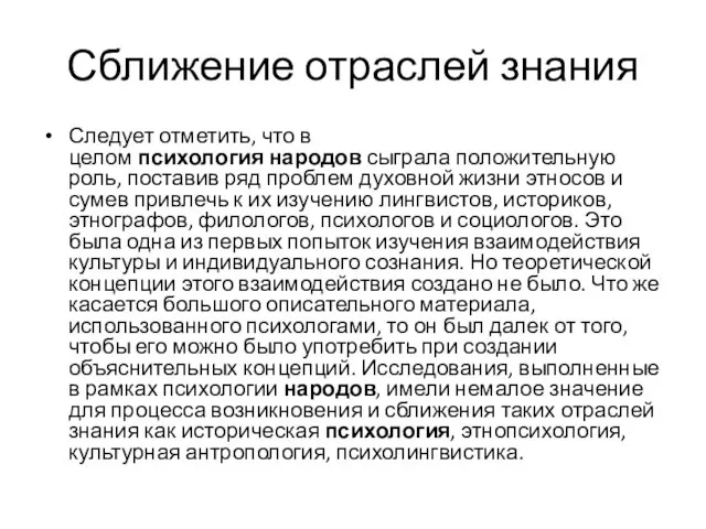 Сближение отраслей знания Следует отметить, что в целом психология народов сыграла положительную