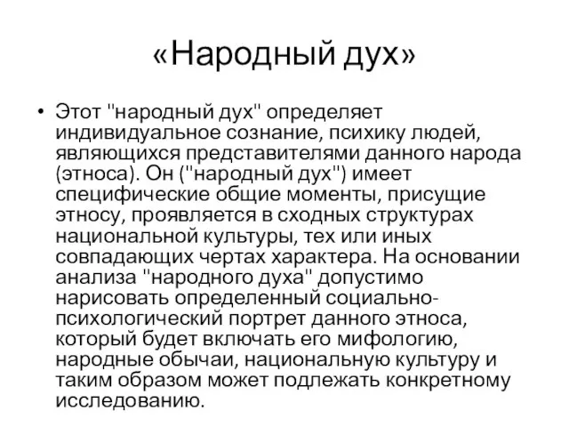 «Народный дух» Этот "народный дух" определяет индивидуальное сознание, психику людей, являющихся представителями