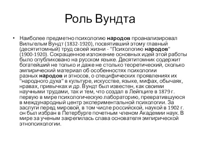 Роль Вундта Наиболее предметно психологию народов проанализировал Вильгельм Вундт (1832-1920), посвятивший этому