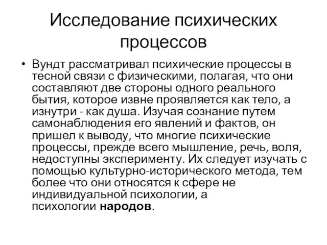 Исследование психических процессов Вундт рассматривал психические процессы в тесной связи с физическими,