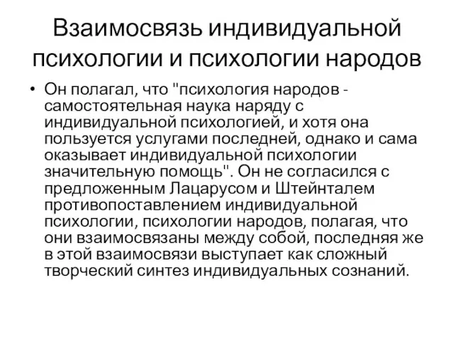 Взаимосвязь индивидуальной психологии и психологии народов Он полагал, что "психология народов -