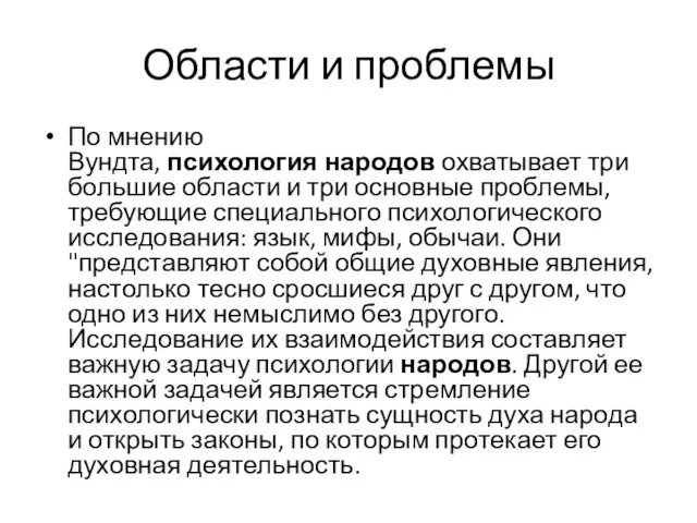 Области и проблемы По мнению Вундта, психология народов охватывает три большие области