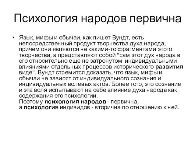 Психология народов первична Язык, мифы и обычаи, как пишет Вундт, есть непосредственный