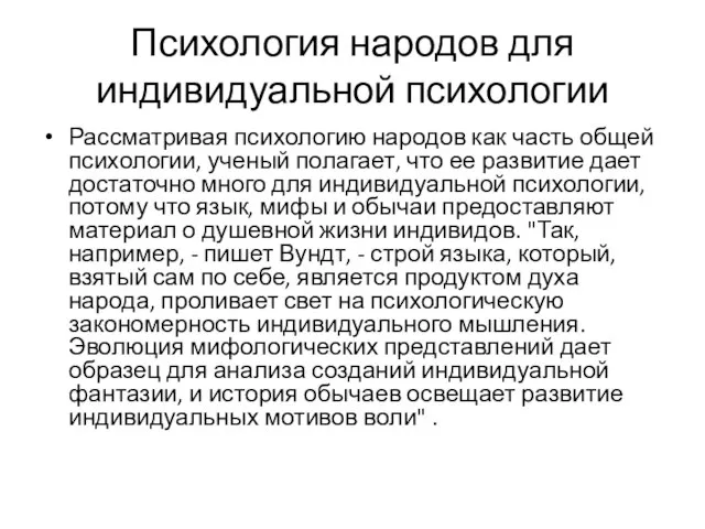 Психология народов для индивидуальной психологии Рассматривая психологию народов как часть общей психологии,