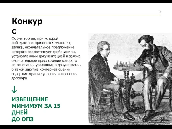 Форма торгов, при которой победителем признается участник, заявка, окончательное предложение которого соответствует