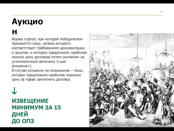 Форма торгов, при которой победителем признается лицо, заявка которого соответствует требованиям документации