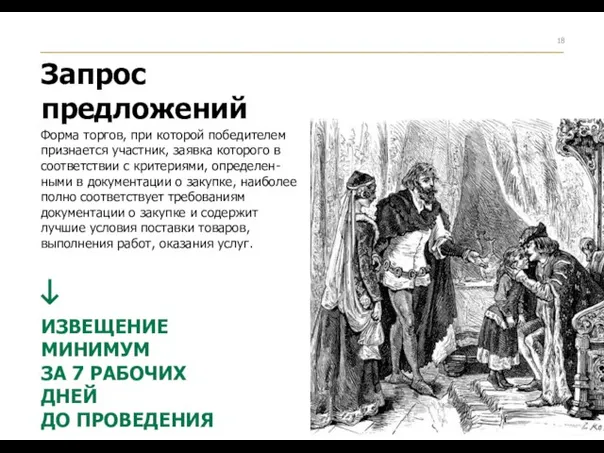 Форма торгов, при которой победителем признается участник, заявка которого в соответствии с