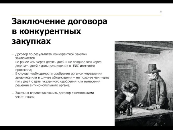 – Договор по результатам конкурентной закупки заключается не ранее чем через десять