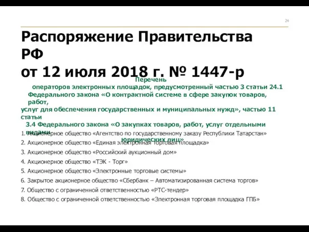 Распоряжение Правительства РФ от 12 июля 2018 г. № 1447-р Перечень операторов