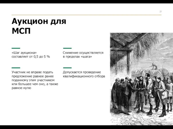 Аукцион для МСП «Шаг аукциона» составляет от 0,5 до 5 % Снижение