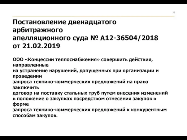 Постановление двенадцатого арбитражного апелляционного суда № А12-36504/2018 от 21.02.2019 ООО «Концессии теплоснабжения»